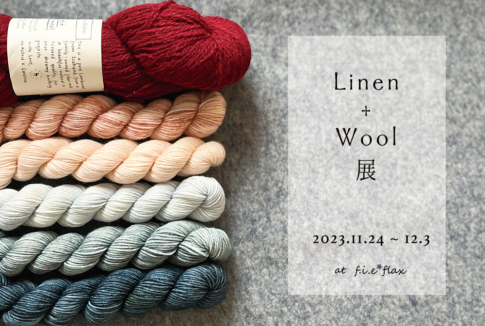 「Linen + Wool 展」に参加します